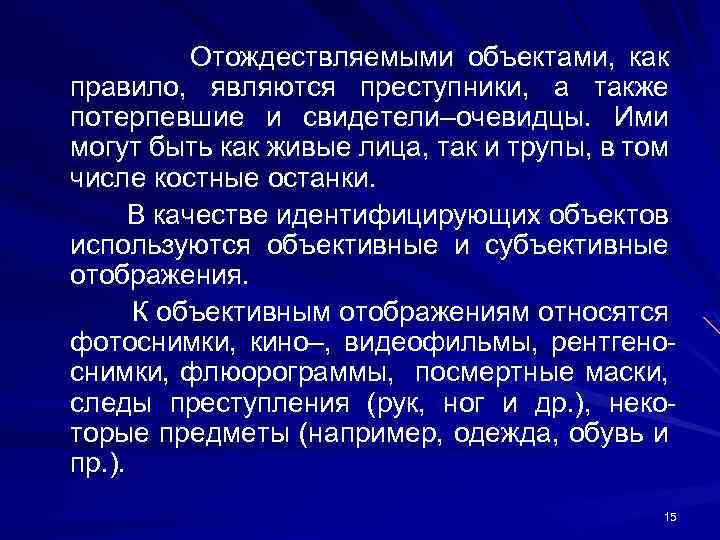 Отождествляемыми объектами, как правило, являются преступники, а также потерпевшие и свидетели–очевидцы. Ими могут быть
