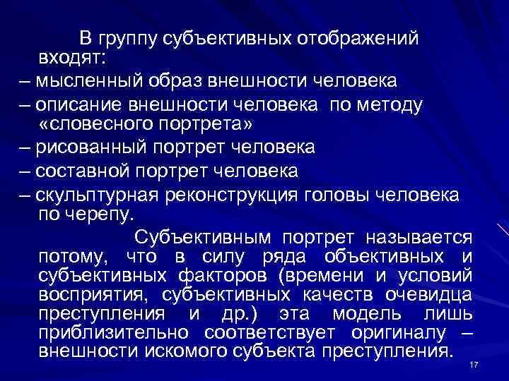 В группу субъективных отображений входят: – мысленный образ внешности человека – описание внешности человека
