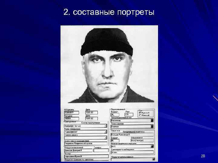 2. составные портреты 20 