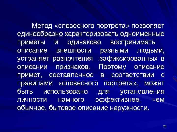 Словесный портрет. Метод словесного портрета. Методика составления словесного портрета. Словесный портрет метод описания внешности человека. Описание методом словесного портрета.