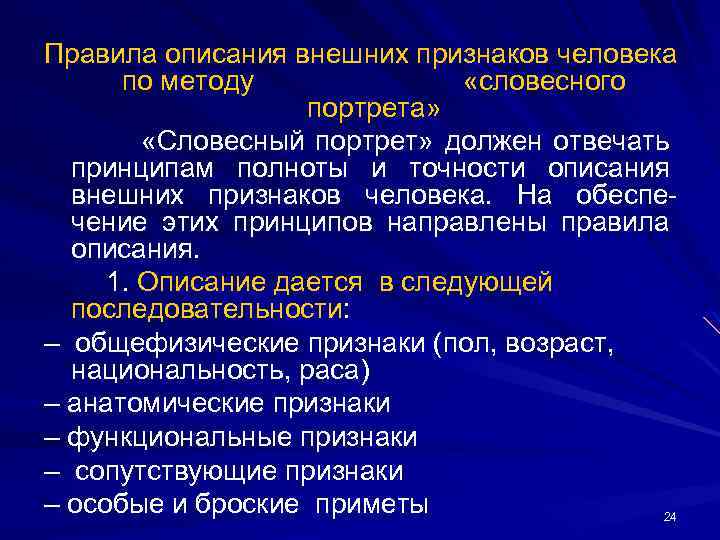 Схема описания внешности человека по методу словесного портрета