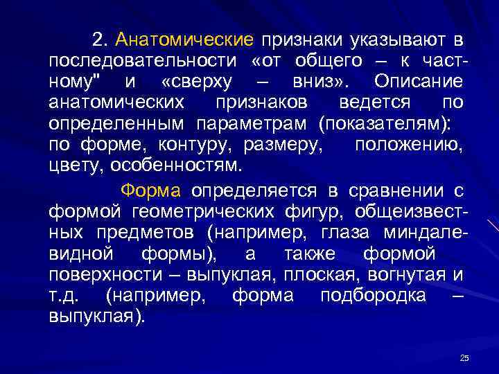 2. Анатомические признаки указывают в последовательности «от общего – к частному