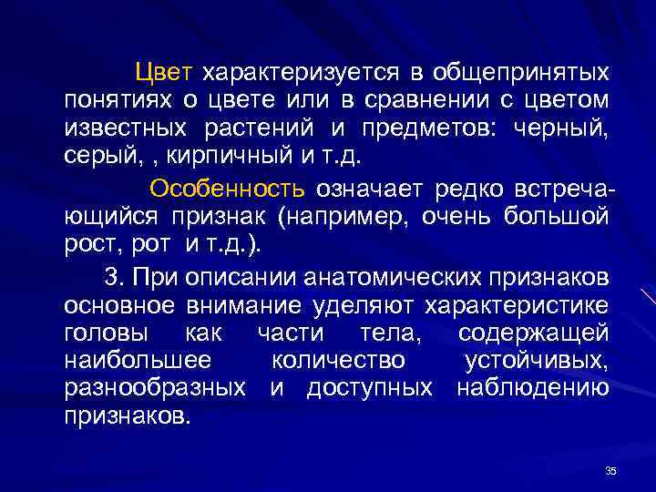 Цвет характеризуется в общепринятых понятиях о цвете или в сравнении с цветом известных растений