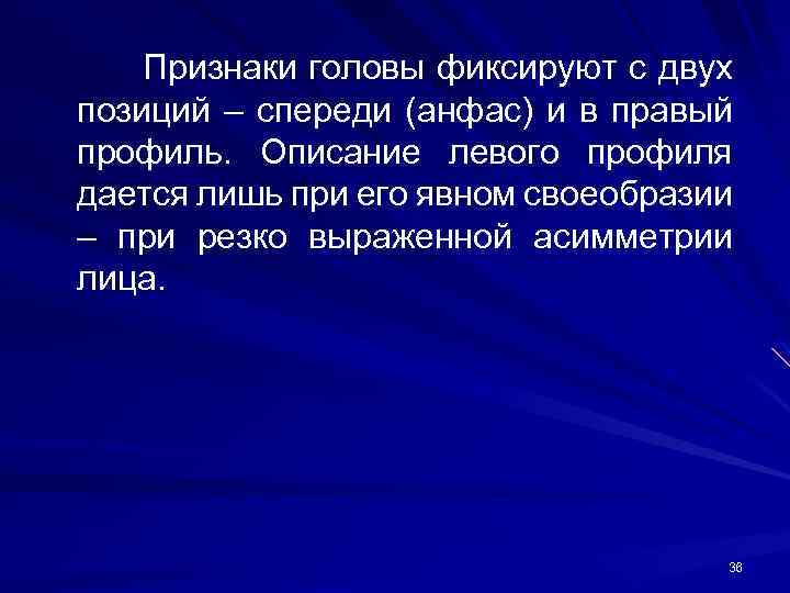 Признаки головы фиксируют с двух позиций – спереди (анфас) и в правый профиль. Описание