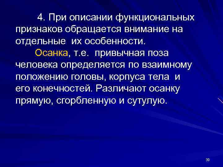 4. При описании функциональных признаков обращается внимание на отдельные их особенности. Осанка, т. е.