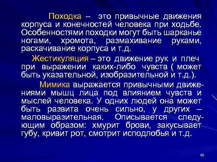 Походка – это привычные движения корпуса и конечностей человека при ходьбе. Особенностями походки могут