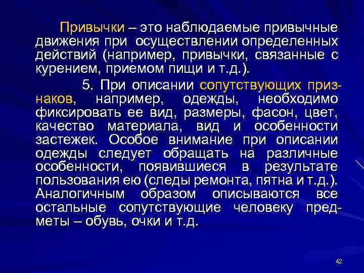 Привычки – это наблюдаемые привычные движения при осуществлении определенных действий (например, привычки, связанные с