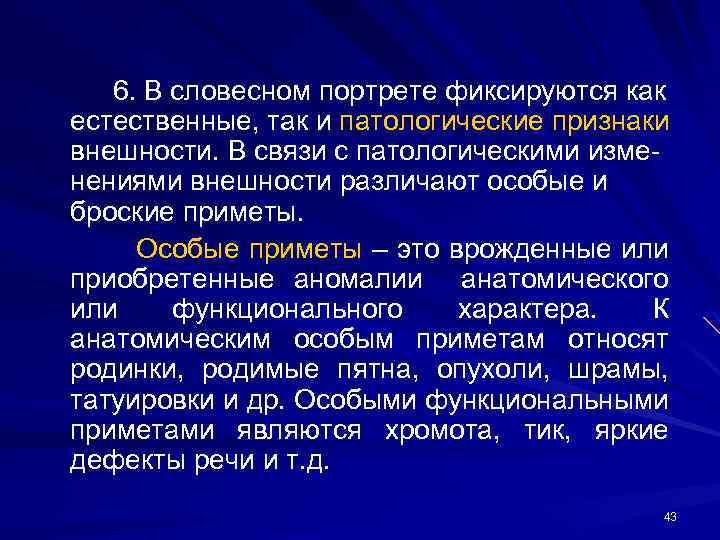 6. В словесном портрете фиксируются как естественные, так и патологические признаки внешности. В связи