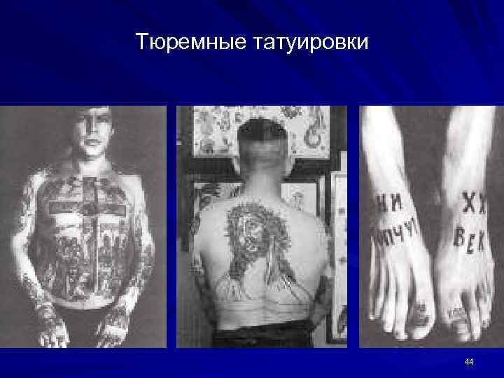 Тюремные татуировки 44 