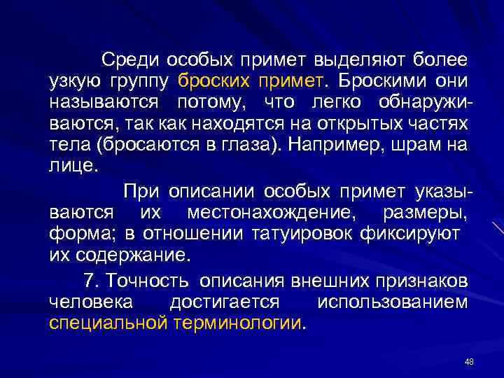 Среди особо. Особые и броские приметы. Внешний облик . Особые и броские приметы.. Понятие особых и броских примет.. Приметы человека описание.