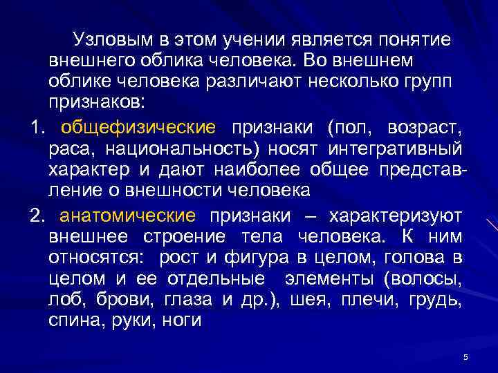 Узловым в этом учении является понятие внешнего облика человека. Во внешнем облике человека различают