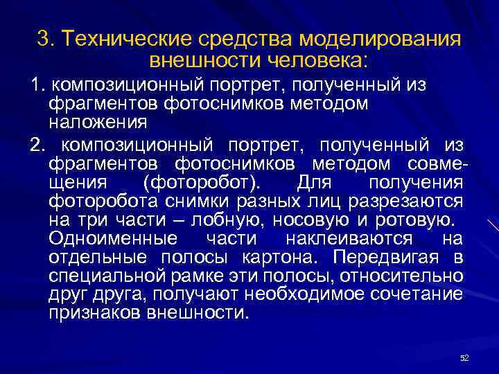 3. Технические средства моделирования внешности человека: 1. композиционный портрет, полученный из фрагментов фотоснимков методом
