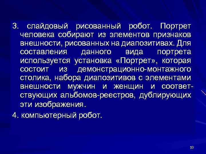 3. слайдовый рисованный робот. Портрет человека собирают из элементов признаков внешности, рисованных на диапозитивах.