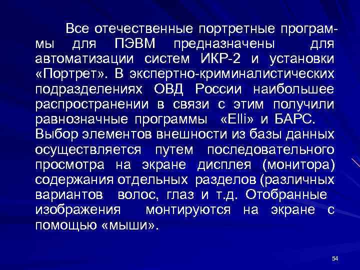 Все отечественные портретные программы для ПЭВМ предназначены для автоматизации систем ИКР-2 и установки «Портрет»