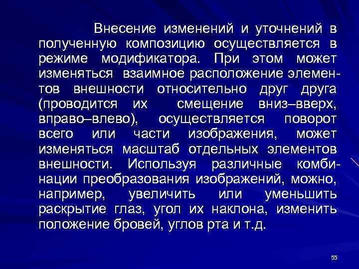Внесение изменений и уточнений в полученную композицию осуществляется в режиме модификатора. При этом может