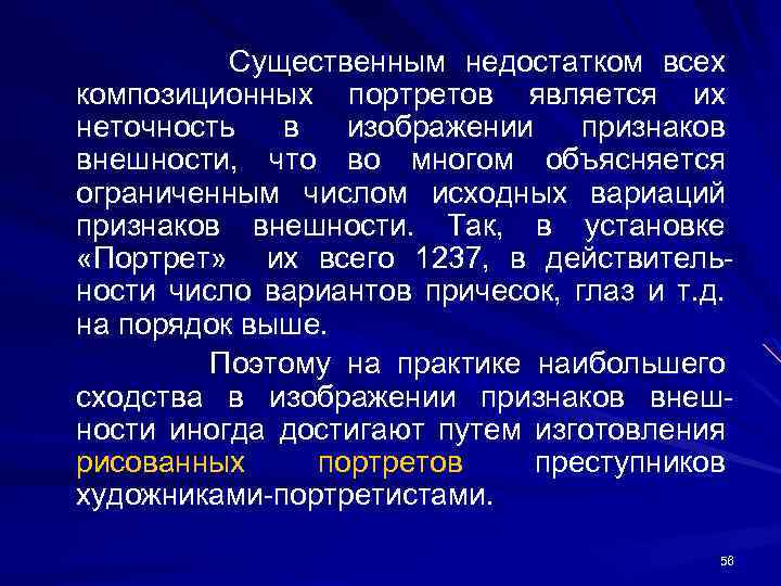 Существенным недостатком всех композиционных портретов является их неточность в изображении признаков внешности, что во