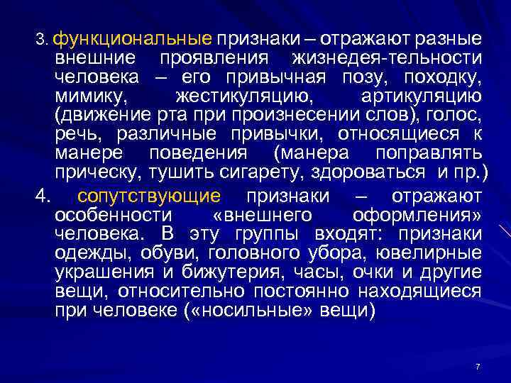 3. функциональные признаки – отражают разные внешние проявления жизнедея-тельности человека – его привычная позу,