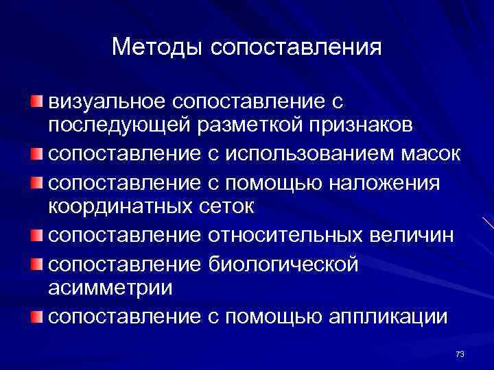 Методы сопоставления визуальное сопоставление с последующей разметкой признаков сопоставление с использованием масок сопоставление с