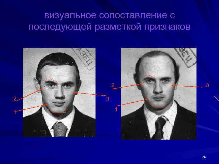 визуальное сопоставление с последующей разметкой признаков 2 2 1 3 3 1 74 