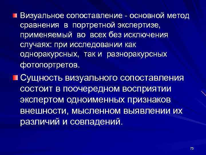 Сравнение состоит. Сопоставление в портретной экспертизе. Визуальный метод портретной экспертизы. Сущность визуального метода. Методы визуального сравнения.