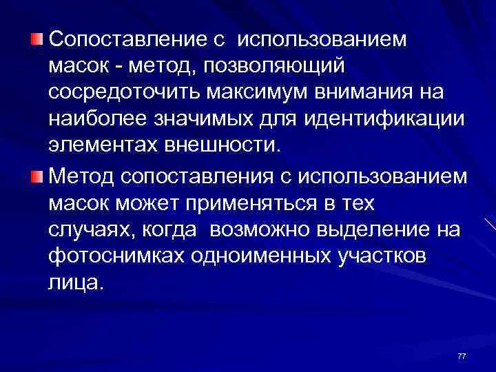 Сопоставление с использованием масок - метод, позволяющий сосредоточить максимум внимания на наиболее значимых для