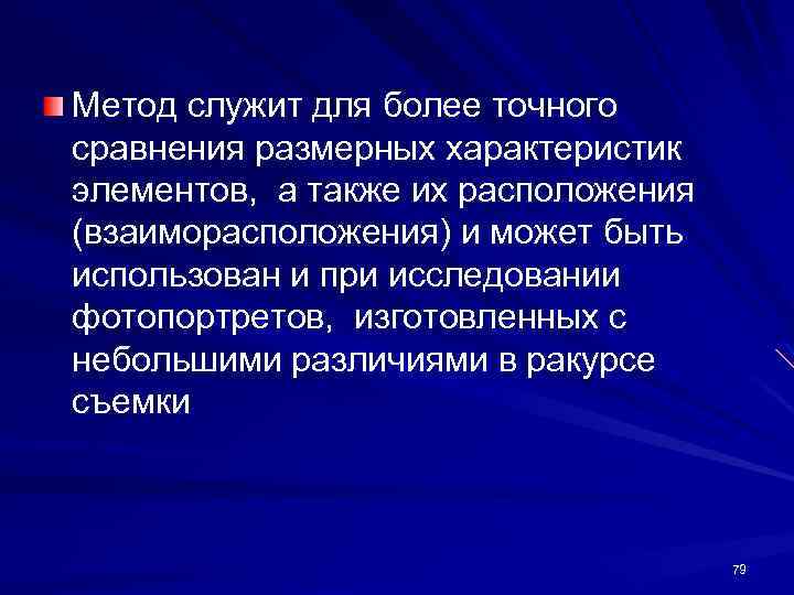 Метод служит для более точного сравнения размерных характеристик элементов, а также их расположения (взаиморасположения)