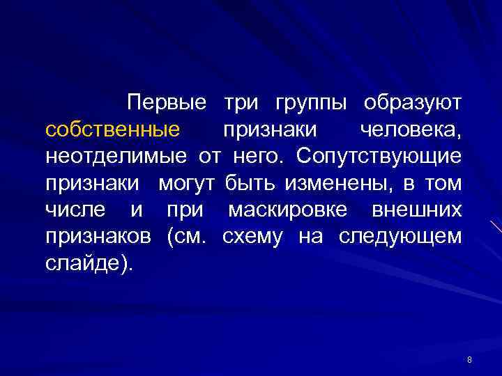 Первые три группы образуют собственные признаки человека, неотделимые от него. Сопутствующие признаки могут быть