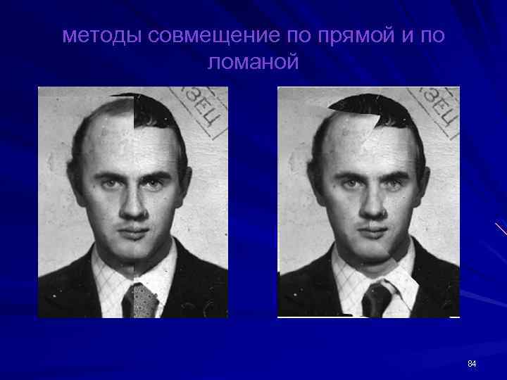 методы совмещение по прямой и по ломаной 84 