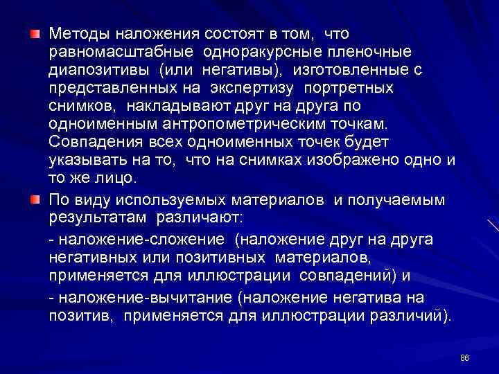 Методы наложения состоят в том, что равномасштабные одноракурсные пленочные диапозитивы (или негативы), изготовленные с