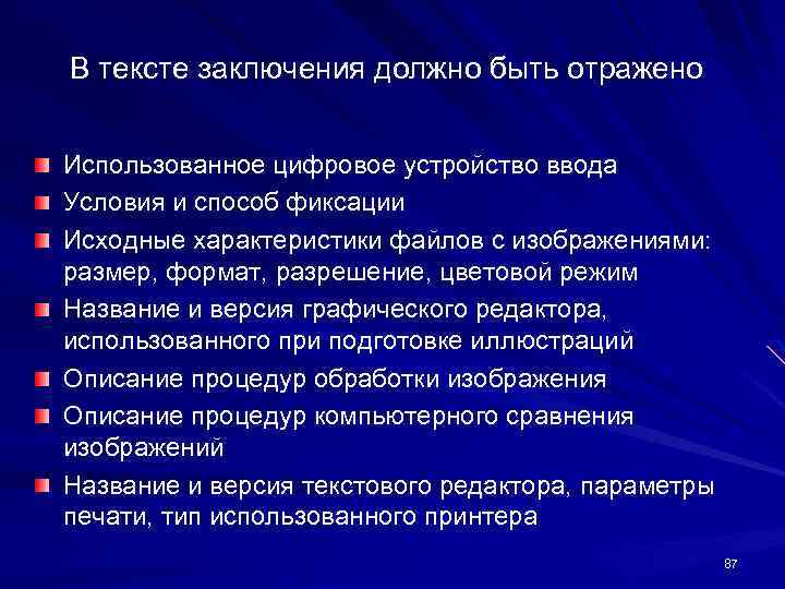 В тексте заключения должно быть отражено Использованное цифровое устройство ввода Условия и способ фиксации