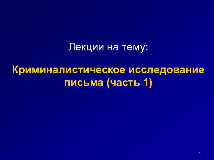 Криминалистическое исследование письма презентация