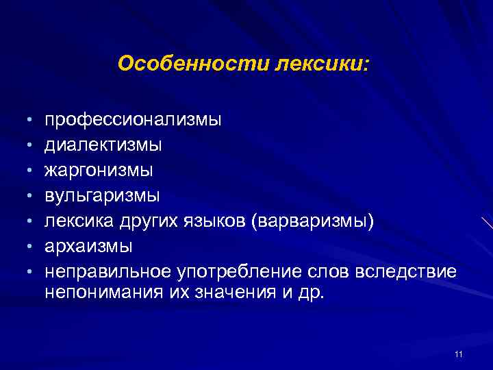 Особенности лексики