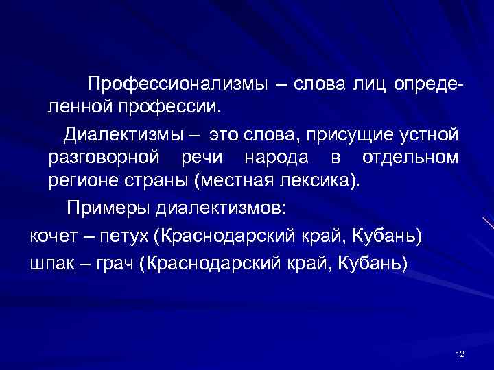 Слово свойственный. Диалектизмы профессионализмы. Диалектизмы профессионализмы термины. Слова профессионализмы диалектизмы. Диалектизмы слова присущие.