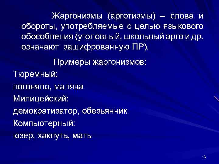 Жаргонизмы (арготизмы) – слова и обороты, употребляемые с целью языкового обособления (уголовный, школьный арго