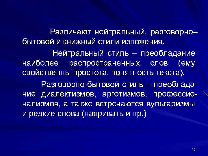 Различают нейтральный, разговорно– бытовой и книжный стили изложения. Нейтральный стиль – преобладание наиболее распространенных