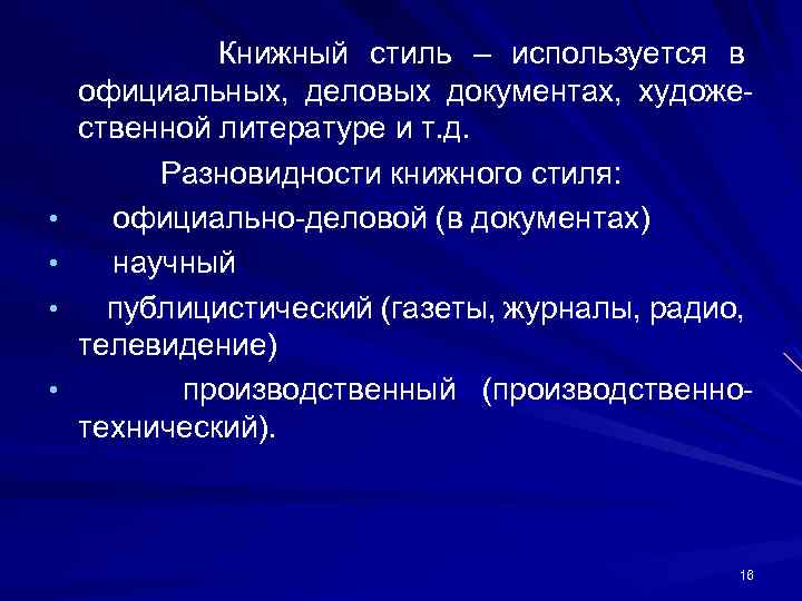  • • Книжный стиль – используется в официальных, деловых документах, художе ственной литературе