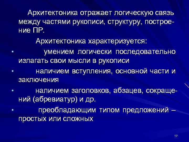  • • Архитектоника отражает логическую связь между частями рукописи, структуру, построе ние ПР.