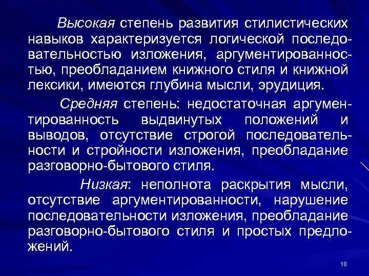 Высокая степень развития стилистических навыков характеризуется логической последо вательностью изложения, аргументированнос тью, преобладанием книжного