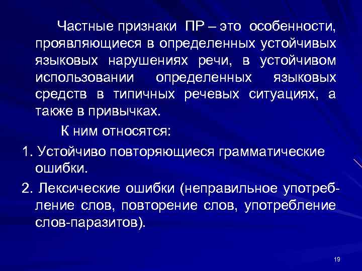 Частные признаки ПР – это особенности, проявляющиеся в определенных устойчивых языковых нарушениях речи, в