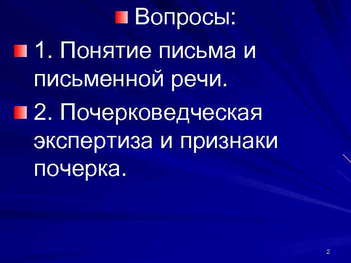 Вопросы: 1. Понятие письма и письменной речи. 2. Почерковедческая экспертиза и признаки почерка. 2