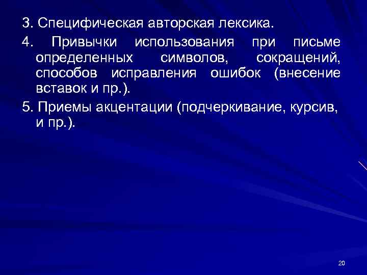 3. Специфическая авторская лексика. 4. Привычки использования при письме определенных символов, сокращений, способов исправления