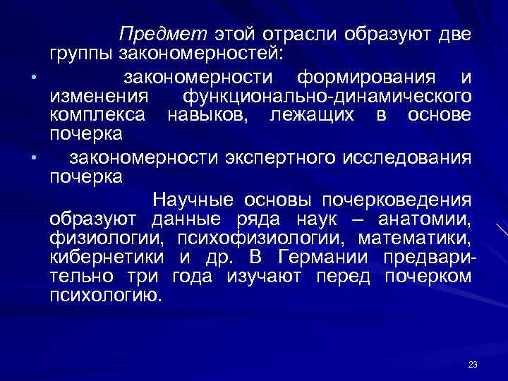 Предмет этой отрасли образуют две группы закономерностей: • закономерности формирования и изменения функционально динамического
