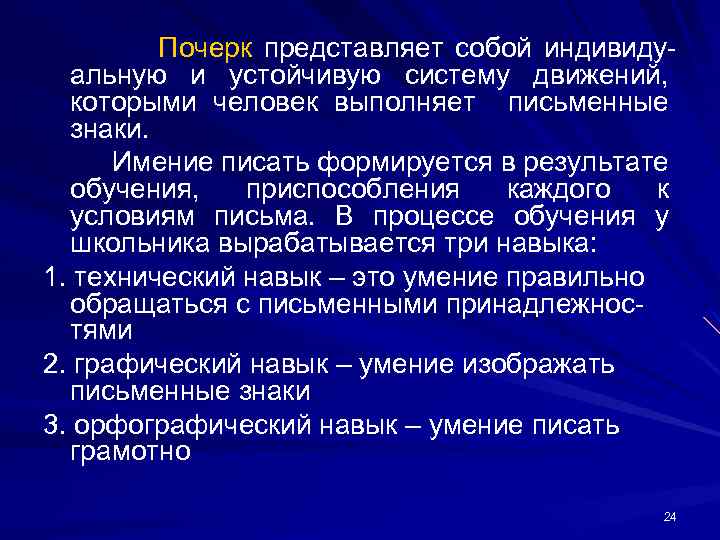 Почерк представляет собой индивиду альную и устойчивую систему движений, которыми человек выполняет письменные знаки.