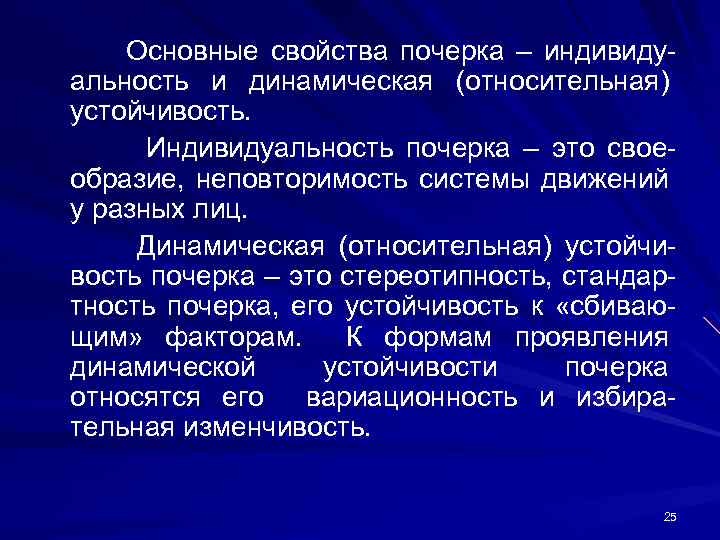 Основные свойства почерка – индивиду альность и динамическая (относительная) устойчивость. Индивидуальность почерка – это