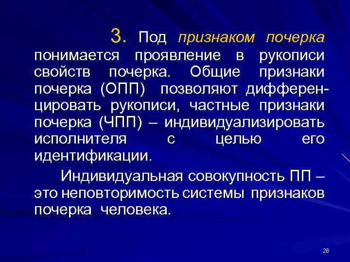 3. Под признаком почерка понимается проявление в рукописи свойств почерка. Общие признаки почерка (ОПП)