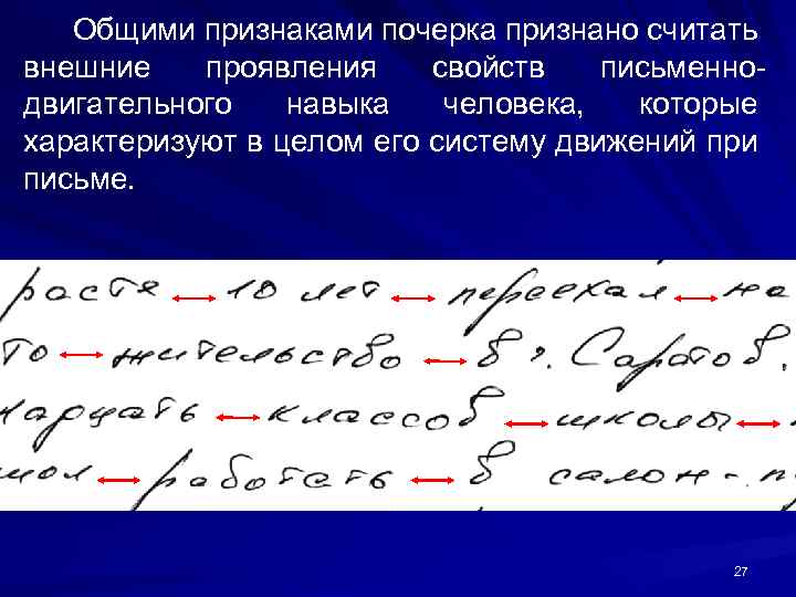 Общими признаками почерка признано считать внешние проявления свойств письменно двигательного навыка человека, которые характеризуют