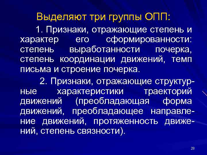Выделяют три группы ОПП: 1. Признаки, отражающие степень и характер его сформированности: степень выработанности