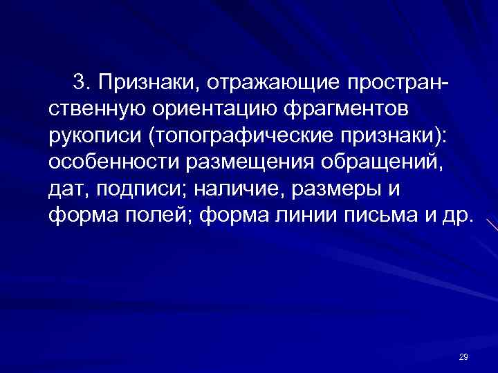3. Признаки, отражающие простран ственную ориентацию фрагментов рукописи (топографические признаки): особенности размещения обращений, дат,