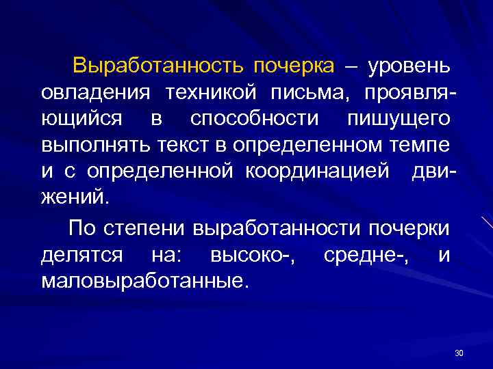 Выработанность почерка – уровень овладения техникой письма, проявля ющийся в способности пишущего выполнять текст