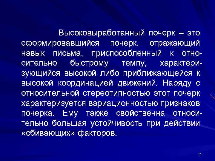 Высоковыработанный почерк – это сформировавшийся почерк, отражающий навык письма, приспособленный к отно сительно быстрому